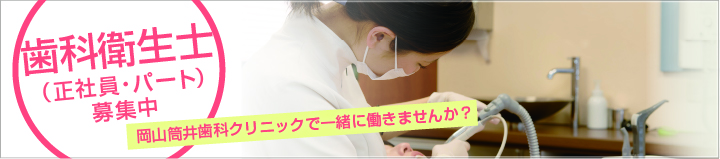 岡山市北区・岡山筒井歯科クリニック・歯科衛生士求人募集