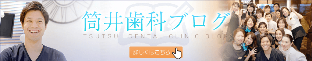 岡山市北区・筒井歯科クリニック・筒井歯科ブログ