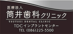 岡山市の歯医者【筒井歯科クリニック】の看板