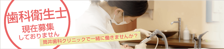 岡山市北区・岡山筒井歯科クリニック・歯科衛生士求人募集