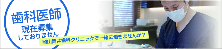 岡山市北区・岡山筒井歯科クリニック・歯科医師求人募集